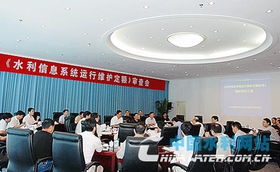 水利信息系統運行維護定額標準順利通過審查，行業服務邁入新階段